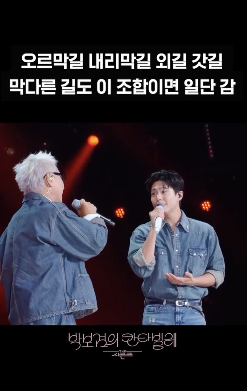 막다른 길도 쌉가능❤️
윤종신 X 박보검의 오르막길🎤 이미지