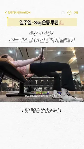 이나연의 -3kg 운동 루틴💪
@저장하고 따라해보자❤️ 이미지