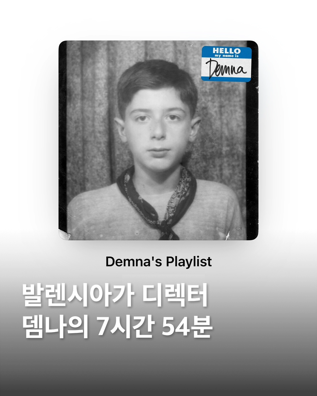 뎀나의 7시간 54분🎵

패션과 음악의 교차점, 패션브랜드의 음악 큐레이션은 단순히 런웨이의 배경음악을 넘어서, 브랜드가 가진 철학과 감성을 음악이라는 언어로 전달하는 시도인데요.

특히 발렌시아가는 그런 실험을 선보인 대표적인 브랜드입니다. '발렌시아가 뮤직' 프로젝트를 통해 브랜드의 세계관을 표현하죠. 패션과 음악, 그리고 문화적 메시지가 어떻게 하나로 융합될 수 있는지를 보여줍니다.

이 시리즈의 시작은 발렌시아가의 아티스틱 디렉터인 뎀나 바잘리아(Demna Gvasalia). 그는 2020년 9월, 자신이 직접 큐레이션한 플레이리스트를 공개하며 이를 ‘자기 자신을 소개하고 표현하는 음악’이라고 설명했습니다.

약 7시간 반에 걸쳐 구성된 이 리스트는 그가 어떤 감정과 시선을 지닌 사람인지, 그리고 그가 이끄는 발렌시아가가 어떤 미적 정체성을 갖고 있는지를 음악으로 풀어낸 하나의 자전적 서사라고 할 수 있습니다. 

이 플레이리스트에서 가장 주목할 만한 점은 뎀나의 음악적 선택이 발렌시아가 브랜드의 철학과 깊은 관계를 맺고 있다는 것. 발렌시아가는 전통적으로 ‘우아함’과 ‘정교함’을 상징하는 브랜드였지만, 뎀나는 이를 현대적이고 실험적인 방식으로 재구성하며 사회적 통념에 도전하는 방식으로 ‘기성의 아름다움을 해체’하는 ‘불편하지만 매혹적인 미학’을 제시해 왔죠.

이와 같은 접근은 그의 플레이리스트에도 그대로 반영. 거칠고 실험적인 외형 안에 고독과 섬세함이 공존하는 스타일과 정확히 맞닿아 있습니다. 특히 BFRND는 발렌시아가 쇼의 사운드 디자이너이기도 하며, 그의 곡 '160bpm'은 이 플레이리스트의 분위기를 대표하는 상징적인 트랙으로 볼 수 있어요.

뎀나의 플레이리스트는 듣는 이에게 묻습니다. 

“지금 당신은 어떤 감정의 옷을 입고 있는가?”

그 질문은 곧, 발렌시아가라는 브랜드가 의류를 넘어, 감정과 정체성, 그리고 문화적 태도를 입는 플랫폼으로 나아가고 있음을 의미합니다.

뎀나의 플레이리스트는 애플뮤직, 스포티파이, 유튜브 등에서 감상할 수 있습니다. 이미지