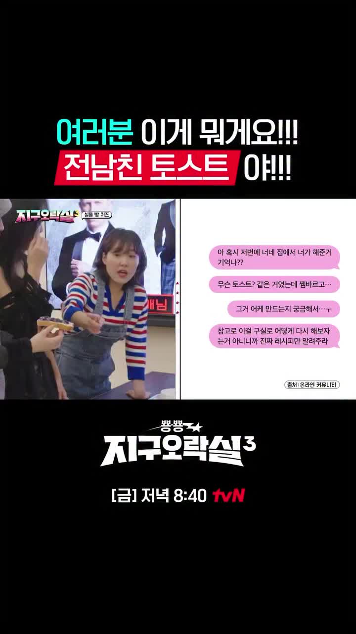 이게 바로 전설의 전남친 토스트❓

'뿅뿅 지구오락실3' 1화 속 ‘전남친 토스트’가 화제를 모으고 있습니다. 블루베리잼, 크림치즈, 식빵으로 만드는 이 간단한 레시피는 한때 온라인 커뮤니티에서 "레시피가 궁금해 전남친에게 연락했다"는 사연과 함께 퍼졌는데요.

이영지의 리얼한 리액션 덕분에, 잊고 있던 ‘전남친 토스트’가 다시 입소문을 타고 있답니다. 여러분은 이 토스트, 드셔보셨나요?🍞 이미지