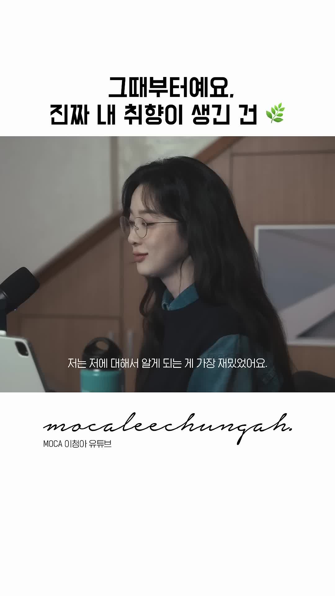 이청아가 알려주는 내 취향 찾기🌿 이미지
