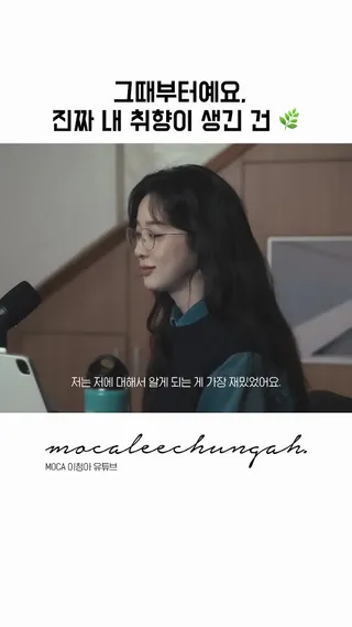 이청아가 알려주는 내 취향 찾기🌿 이미지