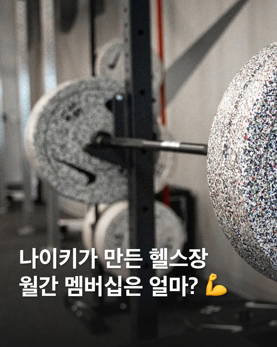 나이키, 월 $249 프리미엄 피트니스 ‘Nike Studios’ 공식 론칭
⁠
나이키가 미국 내 프리미엄 피트니스 스튜디오 'Nike Studios'를 오픈하며 헬스 시장에 본격 진입했습니다.

첫 매장은 캘리포니아와 텍사스에 위치하며, 2025년 5월 브랜드 공식 론칭과 함께 본격적인 시장 확장을 시작했습니다.

Nike Studios는 트레이닝, 근력, 러닝에 특화된 세 가지 형태로 구성되어 있으며, 월 $249 멤버십 또는 개별 클래스 이용이 가능합니다.

운동 경험과 브랜드 체험을 결합한 이 공간은, 나이키의 제품 중심 전략에서 라이프스타일 브랜드로의 전환을 보여줍니다. 이미지