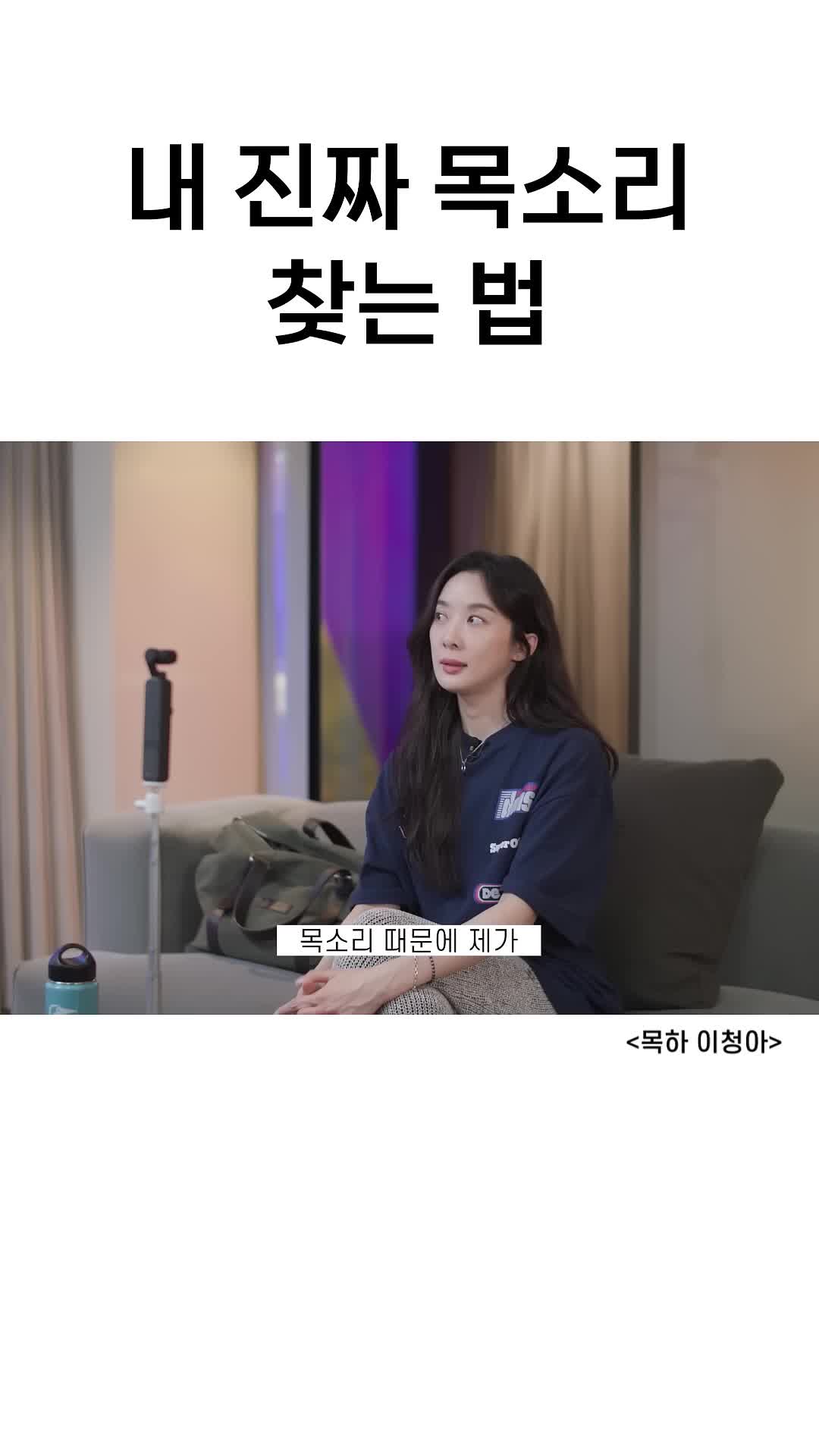 이청아의 내 목소리 찾기 꿀팁✅ 이미지