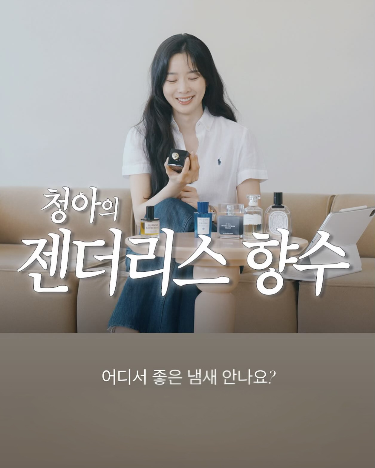 향기의 의인화 이청아 추천 향수🫧

배우 이청아 하면 어른스럽고 은은한 향기가 떠오르죠. 그런 그녀의 주변 지인들이 꼭 물어봤던, 이청아 추천 남자 향수 6가지를 소개합니다🤍

1. 딥디크 (DIPTYQUE), 오 드 리에 / 25만 3천 원
샤워 후 뿌리기 좋은 상쾌한 향수.

2. 메종 마르지엘라 (MAISON MARGIELA), 언타이틀 로 / 17만 1천 원
깨끗하고 자연스러운 풀 향.

3. 나르시소 로드리게즈 (NARCISO RODRIGUEZ), 블루 누아 / 12만 9천 원
비누 + 우디 머스크의 관능적인 남성 향.

4. 아쿠아 디 파르마 (ACQUA DI PARMA), 블루 메디테라네오 세드로 디 타오르미나 / 14만 5천 원
이탈리아 휴양지 무드의 마음이 편안해지는 여름 추천 향.

5. 아르마니 프리베 (ARMANI/PRIVÉ), 누아르 코카네 / 약 40만 원대
깊고 고급스러운 가죽과 우드 계열의 향.

6. 디에스앤더가 (DS & DURGA), 버닝 바버샵 / 24만 원
강렬한 스모키 바버샵 향. 이미지1