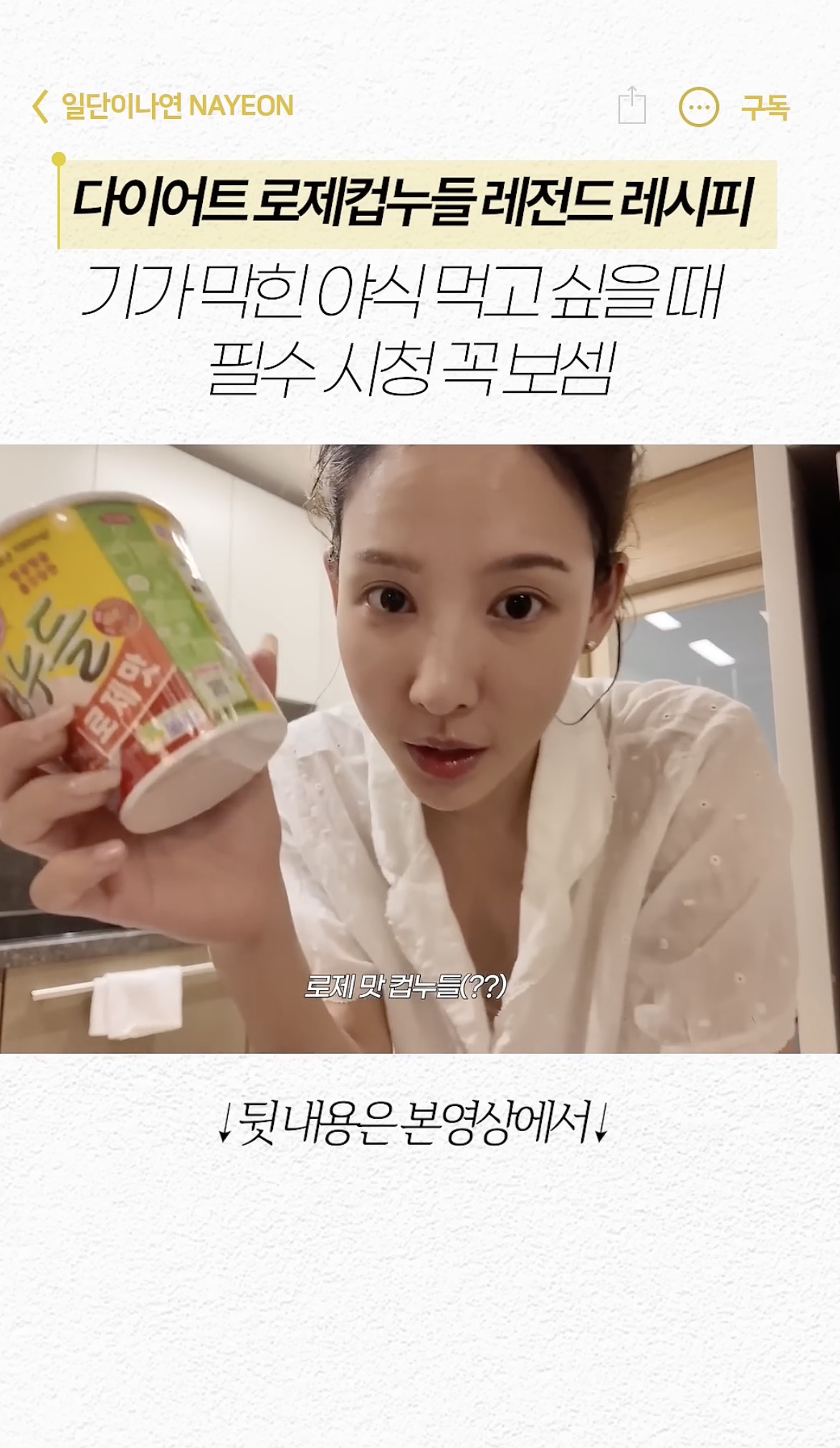 맛잘알 이나연의 컵누들 레시피🍜
저장하고 @따라해보자🧡 이미지