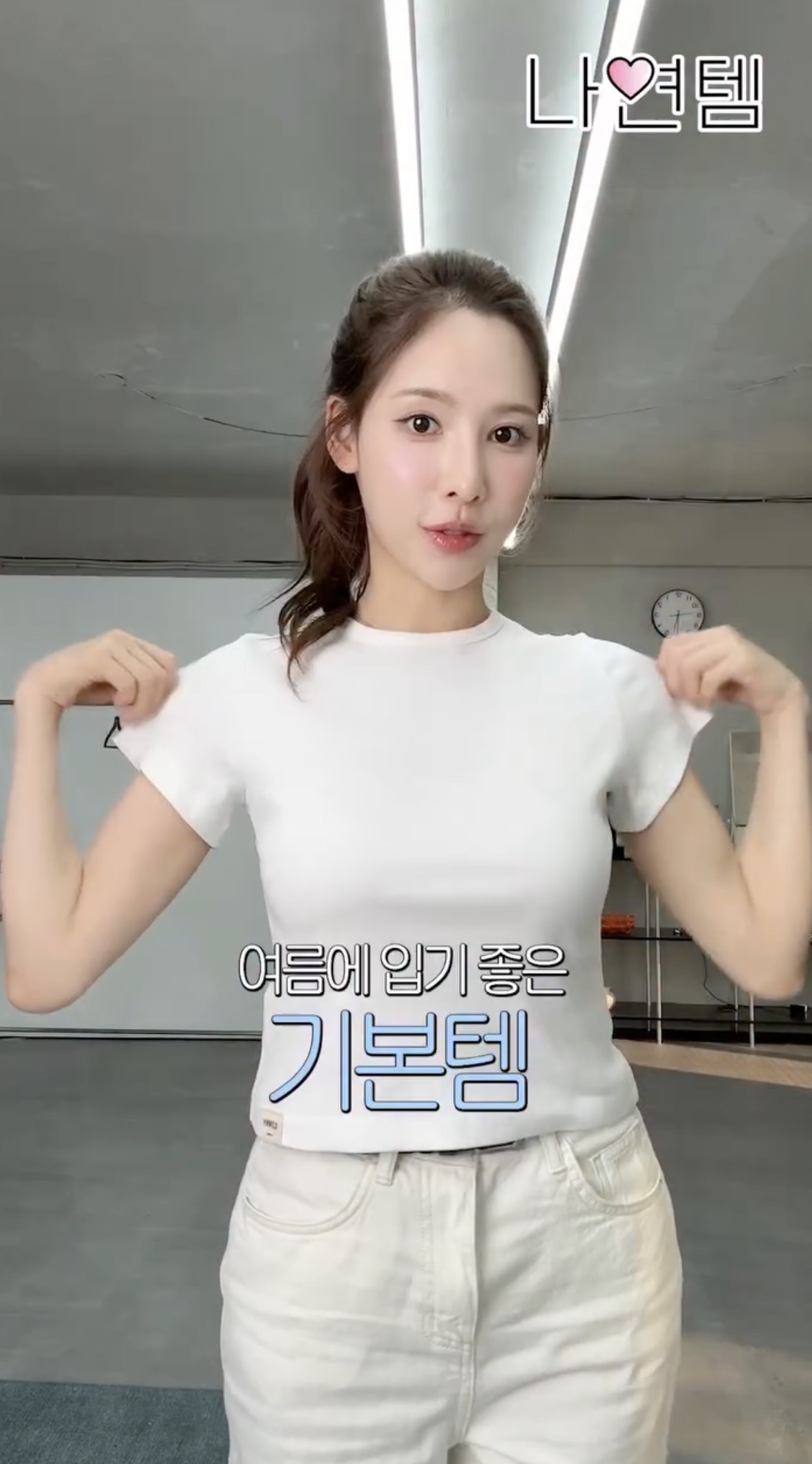 이나연 픽🤍핏 좋은 기본티 추천템 이미지