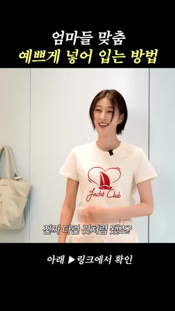 반팔티 입을 때 이것만 따라해요.👀
예쁘게 반팔티 넣어 입는 꿀팁, 지금 바로 확인해보세요! 이미지