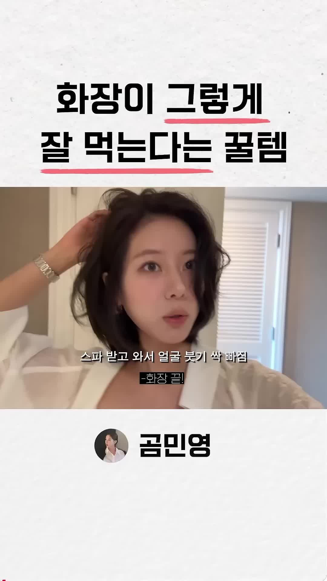 고민영이 알려주는 화장 꿀템🍯
화장이 쉽게 무너지는 여름엔 이 아이템으로✨ 이미지