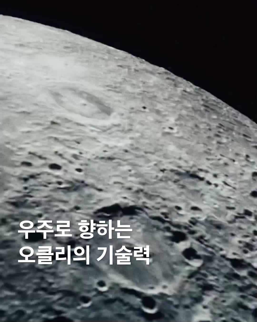 오클리, 패션을 넘어 우주로 창립 50주년을 맞아 도전하는 새로운 영역, 이번에는 달입니다.🌕  오클리는 민간 우주기업 액시엄 스페이스와 손잡고 나사의 아르테미스 3호 임무에 사용될 우주복 헬멧 개발에 참여합니다.  아폴로 이후 약 50년 만에 유인 달 탐사를 준비 중인 나사는 2027년 발사 예정인 아르테미스 3호를 통해 여성과 유색인종 우주인을 달의 남극에 착륙시키는 것을 목표로 하고 있습니다.  이에 액시엄 스페이스는 임무에 사용될 차세대 우주복을 개발 중이며, 프라다와의 디자인 협업에 이어 이번에는 오클리와의 기술 협업을 통해 우주복의 완성도를 더욱 높이고자 합니다.  협업을 통해 헬멧의 시야 시스템 개발을 맡은 오클리는 극한 환경에서도 견딜 수 있는 기술력을 선보이며, 자사의 기술을 우주 환경에 맞춰 한 단계 더 진화시키고 있습니다. 이미지