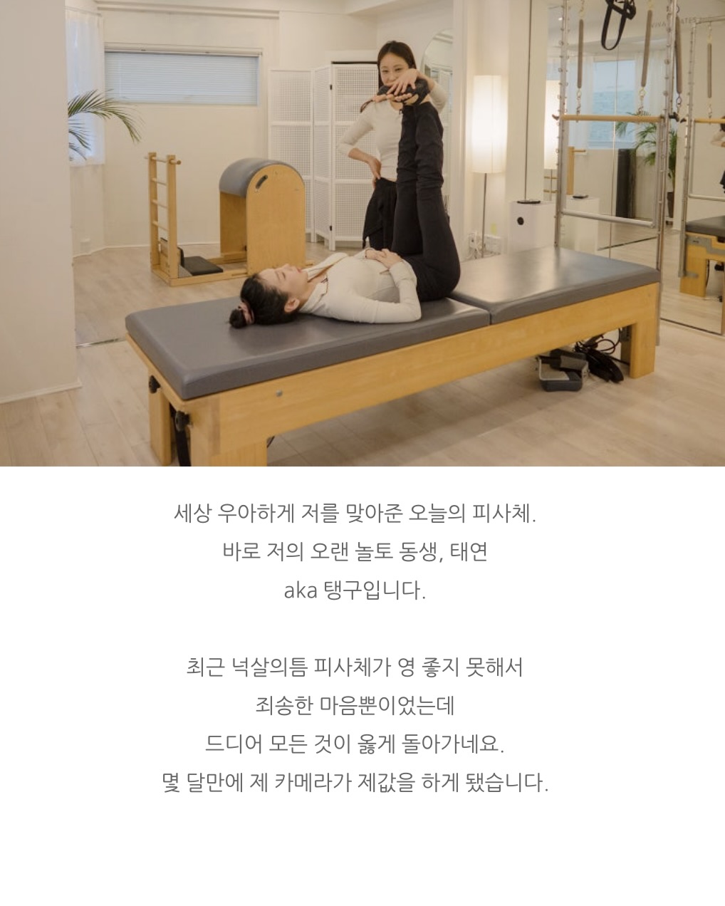 저도 태연웅니 틈에 낄래요...💖
탱구 나온다길래 넉살 블로그 정주행 다 했지😗💕
평소 집순이로 유명한 태연이 넉살의 유튜브 ‘태연의 틈’으로 등장했습니다. 놀라운 토요일에서 보여줬던 넉살과 태연의 케미가 일상 속에서도 자매 같은 텐션으로 이어지는데요.
영상에는 필라테스부터 집에서 보내는 하루까지 담겼습니다. 블로그 속 사진까지 더해진 태연과 넉살의 케미, 지금 바로 확인해보세요. 이미지7