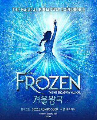 '렛 잇 고' 라이브로 듣는다!
캐스팅 빨리 주세요!
뮤지컬 <겨울왕국>이 뮤지컬로 재탄생합니다. 2026년 8월 13일 국내 초연 개막을 확정했다는 소식인데요. 서울 샤롯데씨어터에서 개막을 시작으로 2027년 부산 공연까지 어이질 예정입니다. 한편 뮤지컬 겨울 왕국은 2018년 브로드웨이 초연 이후 북미 투어를 비롯해 영국, 일본, 호주, 싱가포르 등 세계 주요 무대에서 성공리에 공연을 했습니다. 이미지