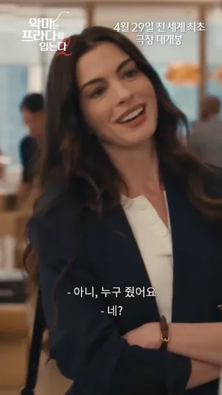 영원한 아이콘이 돌아왔어요🖤 이제 남은 건 29일까지 예고편 보며 기다리기🥹🎬 '악마는 프라다를 입는다 2' 가 메인 예고편을 공개했습니다. 영원한 아이콘인 메릴 스트립, 앤 해서웨이, 에밀리 블런트, 스탠리 투치까지 상징적인 4인이 등장하며, 완전히 새로운 런웨이를 예고했는데요. 이번 예고편에서는 레이디 가가와 도이치가 부른 오리지널 곡 ‘Runway’도 처음 공개되며 화제를 모으고 있습니다. 새롭게 공개된 예고편이 궁금하다면 지금 바로 확인해보세요. 이미지