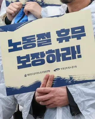 5월 1일 노동절, 대체 휴일 적용 불가
올해부터 법정 공휴일로 지정된 5월 1일 노동절에는 다른 공휴일과 달리 ‘대체휴일’이 적용되지 않을 전망입니다.
다만 이날 근무할 경우 임금은 최대 2.5배까지 받을 수 있는데요. 고용형태에 따라 차이가 있겠지만, 시급제·일급제 노동자는 실제 근로분(100%)에 휴일근로 가산수당(50%)과 유급휴일분(100%)이 더해져 하루 임금의 최대 2.5배를 받을 수 있습니다. 반면 월급제 노동자는 유급휴일분이 이미 월급에 포함돼 있어 추가로는 실제 근로분(100%)과 가산수당(50%)만 지급됩니다.
사진: 전국공무원노동조합 이미지