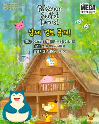 연휴에 서울숲 가야 하는 이유?🔍
포켓몬 30주년, 서울숲에서 만나요🌿🤍
포켓몬 30주년을 기념하는 ‘포켓몬 메가페스타 2026’의 상세 정보가 공개됐습니다. 이번 행사의 메인 프로그램 중 하나인 ‘Pokémon Secret Forest’는 2026 서울국제정원박람회와 함께 서울숲 은행나무길 일대에서 펼쳐지는데요.
행사는 5월 1일부터 6월 21일까지 진행되며, 피카츄 포레스트, 팬텀의 숲속 오두막, 라플레시아의 보물 창고 등 포켓몬 세계관을 담은 전시와 포토 스폿은 물론, 오리지널 상품과 체험존까지 만나볼 수 있습니다. 이미지