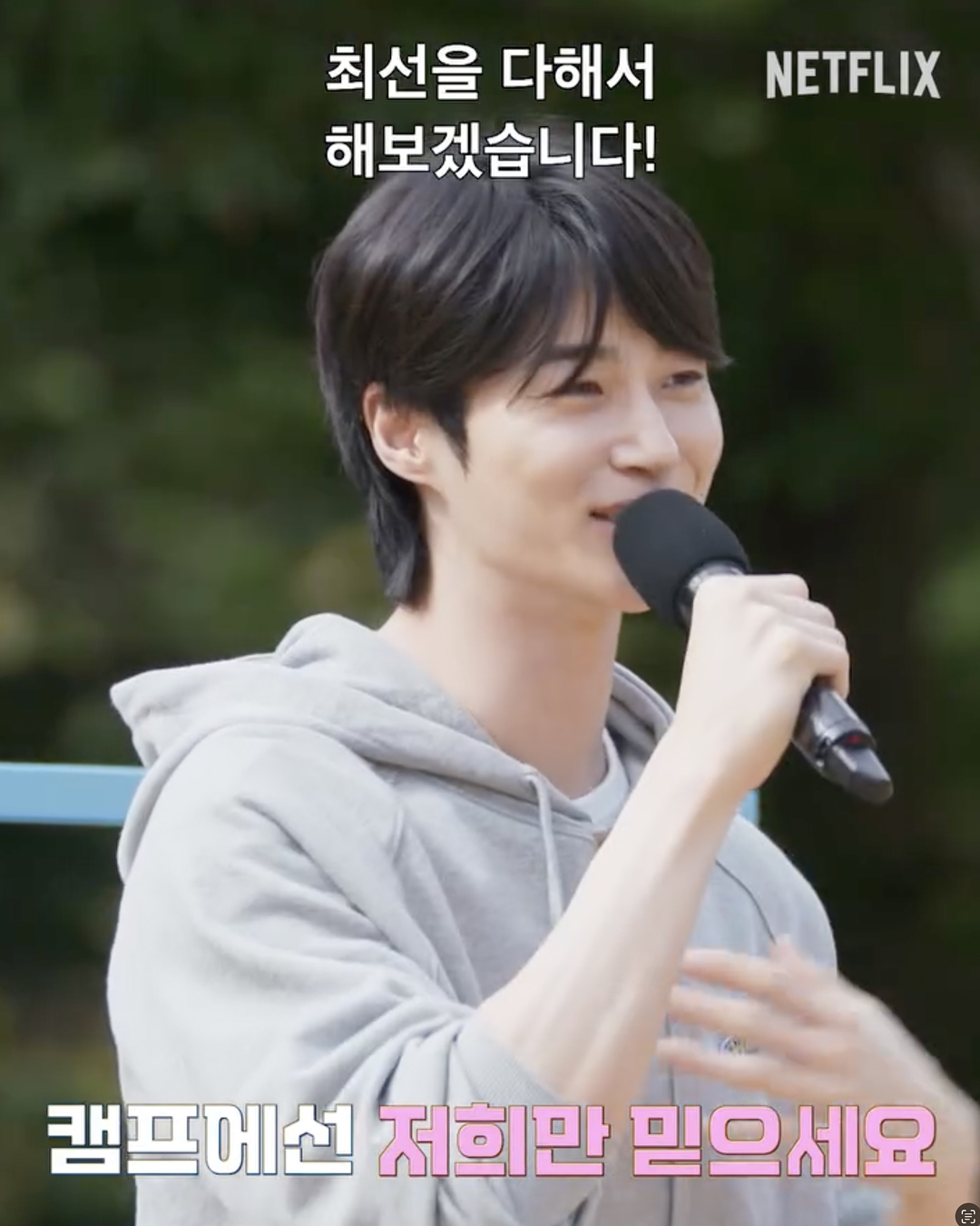 '유재석 캠프' 티저 공개🍿⛺️
변우석 일주일 아프게 만들었다는 소문...
유재석이 변우석, 이광수, 지예은과 함께 수련회의 추억을 자극합니다. 오는 5월 26일 첫 공개되는 넷플릭스 '유재석 캠프'는 숙박객들과 떠들고 놀아 재끼는(?) 일상 탈출 단체 캠프 예능인데요.
2박 3일 동안 꽉찬 캠프 계획표를 보면 기상미션, 삼시세끼 챙겨주고, 오후에는 게임, 저녁에는 장기자랑, 밤에는 새벽 감성타임까지 숙박객들을 위해 마련된 24시간 꽉 찬 캠프 프로그램이 기대를 모으고 있습니다. 이미지3