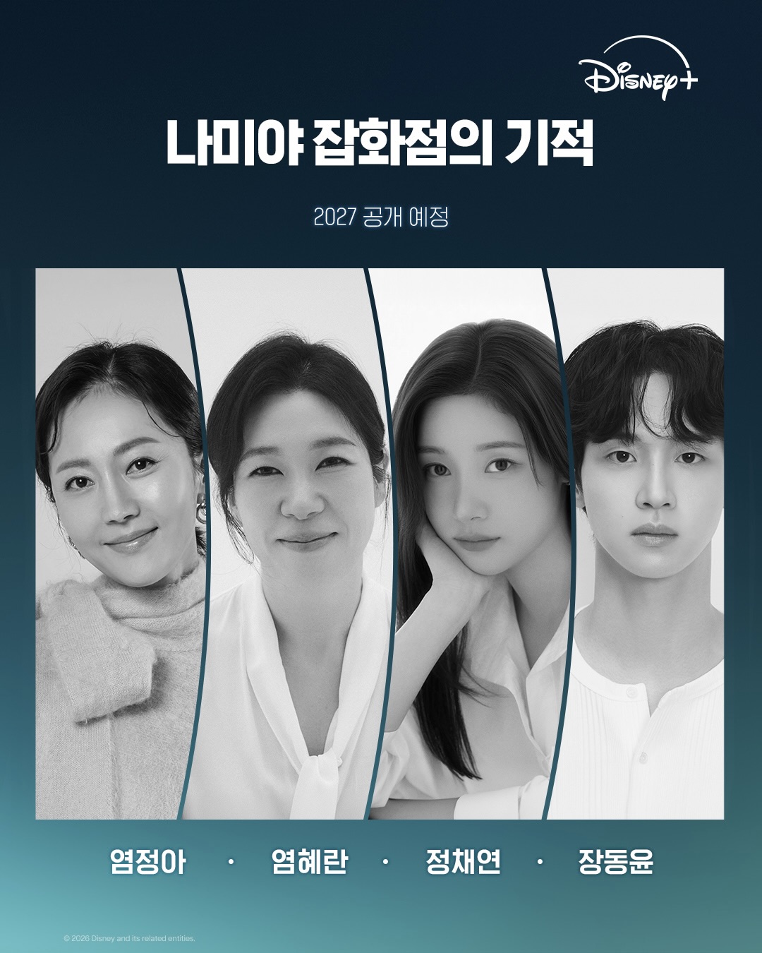 믿고 보는 나미야 잡화점 라인업✨
히가시노 게이고의 베스트셀러를 원작으로 한 ‘나미야 잡화점의 기적’이 2027년 디즈니+ 단독 공개를 예고했습니다. 고민 편지를 통해 과거와 현재가 이어지는 따뜻한 이야기로 많은 사랑을 받은 작품인 만큼, 한국적인 감성으로 어떻게 다시 태어날지 관심이 모이는데요.
이번 작품에는 류승룡, 김혜윤, 문상민, 이채민 등 탄탄한 라인업이 함께합니다. 이름만 봐도 믿음 가는 배우들이 모인 만큼, 원작의 감동을 어떤 방식으로 풀어낼지 기다려봐도 좋겠습니다. 이미지3