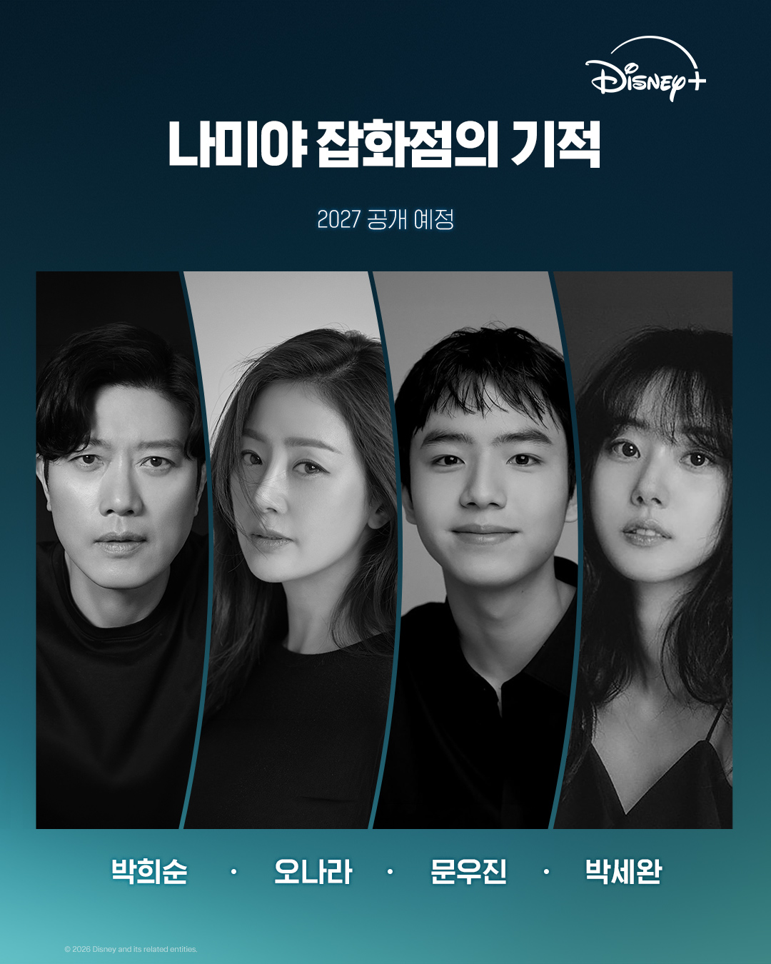 믿고 보는 나미야 잡화점 라인업✨
히가시노 게이고의 베스트셀러를 원작으로 한 ‘나미야 잡화점의 기적’이 2027년 디즈니+ 단독 공개를 예고했습니다. 고민 편지를 통해 과거와 현재가 이어지는 따뜻한 이야기로 많은 사랑을 받은 작품인 만큼, 한국적인 감성으로 어떻게 다시 태어날지 관심이 모이는데요.
이번 작품에는 류승룡, 김혜윤, 문상민, 이채민 등 탄탄한 라인업이 함께합니다. 이름만 봐도 믿음 가는 배우들이 모인 만큼, 원작의 감동을 어떤 방식으로 풀어낼지 기다려봐도 좋겠습니다. 이미지5