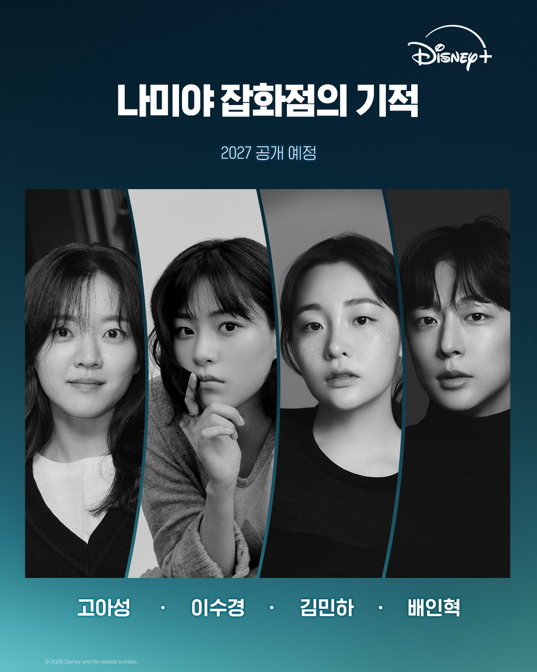 믿고 보는 나미야 잡화점 라인업✨
히가시노 게이고의 베스트셀러를 원작으로 한 ‘나미야 잡화점의 기적’이 2027년 디즈니+ 단독 공개를 예고했습니다. 고민 편지를 통해 과거와 현재가 이어지는 따뜻한 이야기로 많은 사랑을 받은 작품인 만큼, 한국적인 감성으로 어떻게 다시 태어날지 관심이 모이는데요.
이번 작품에는 류승룡, 김혜윤, 문상민, 이채민 등 탄탄한 라인업이 함께합니다. 이름만 봐도 믿음 가는 배우들이 모인 만큼, 원작의 감동을 어떤 방식으로 풀어낼지 기다려봐도 좋겠습니다. 이미지4
