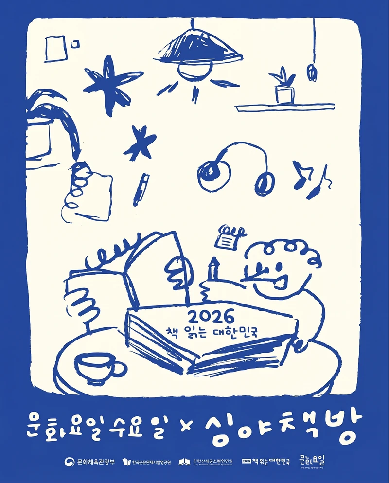 수요일 밤, 퇴근 후 서점으로📚
동네서점이 ‘심야책방’으로 불을 밝힙니다.
문화체육관광부가 ‘문화가 있는 날’ 확대에 맞춰 6월 24일까지 매주 수요일에 전국 지역서점 70곳과 함께 ‘문화요일수요일 X 심야책방’을 운영합니다. 이번 프로그램은 낮 시간 문화활동이 어려운 성인을 위해 마련됐으며, 북토크·낭독회·글쓰기 등 총 345개의 독서문화 프로그램이 진행됩니다.
지역별로는 서울 15곳, 경기·인천 20곳, 강원 2곳, 충청 6곳, 전라 9곳, 경상 15곳, 제주 3곳이며, 박준 시인 북토크부터 동물복지 강연, 달빛 낭독회까지 지역별 개성을 담은 프로그램도 다양하게 펼쳐질 예정입니다.
각 서점의 프로그램 정보와 일정은 출판진흥원의 '독서인(IN)', '2026 책읽는 대한민국', 한국서련의 '서점온(ON)', 지역문화진흥원 '문화요일' 누리집에서 확인할 수 있습니다. 이미지2