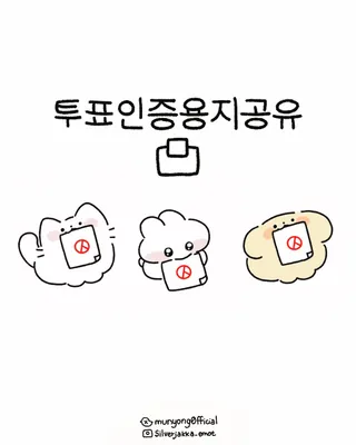 다들 투표 인증할 거지?👀
하는 김에 귀엽게 하자🤍💡
요즘 SNS에서는 투표 인증도 한층 귀여워졌습니다. 손등 도장 사진 대신 캐릭터가 투표용지를 들고 있거나, ‘투표완료’ 문구가 들어간 일러스트 이미지를 공유하는 방식이 눈에 띄는데요.
손등 도장 사진이 부담스럽다면 이런 이미지로 가볍게 참여 인증샷을 남겨보세요. 이미지