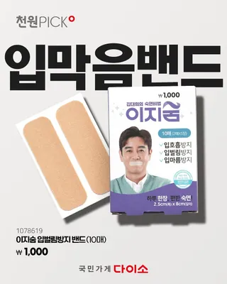 천원 박힌 “입막음 밴드”🤭🩹
다이소가 1,000원짜리 수면 밴드를 내놨습니다. ’이지숨 입벌림방지 밴드(10매)’로, 면 97% 원단에 한 통 10매 구성입니다. 비슷한 입벌림 테이프가 수십 매에 만원대인 걸 감안하면 단가가 확 내려갑니다.
“말 많은 사람한테 붙여도 되냐”는 농담까지 나올 만큼, 본래 용도를 비튼 재미가 입소문을 키웠습니다. 천원 한 통으로 숙면을 시험해보려는 소비자에게 실패해도 부담 없는 금액이 최대 무기로 통합니다. 이미지