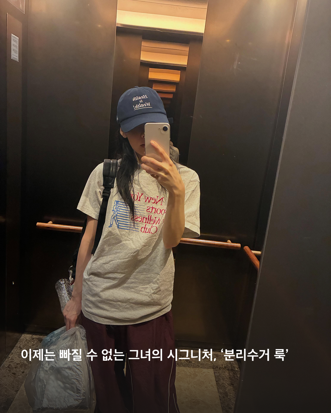 올여름 패션트렌드가 궁금하다면, 김민하의 '엘리베이터 코어'를 주목하세요🙆♀️🛗
배우 김민하의 엘리베이터 거울 셀카 속에서 26 S/S 스타일링 팁을 확인하세요. 블랙 민소매와 트랙팬츠로 편안하면서도 시크한 룩은 물론 티셔츠에 블랙데님을 매치해 톰보이 같은 귀여운 모습까지.
요새 뭐 입지 고민될 때 저는 민하 언니의 엘리베이터 코어를 참고하겠습니다. 이미지5