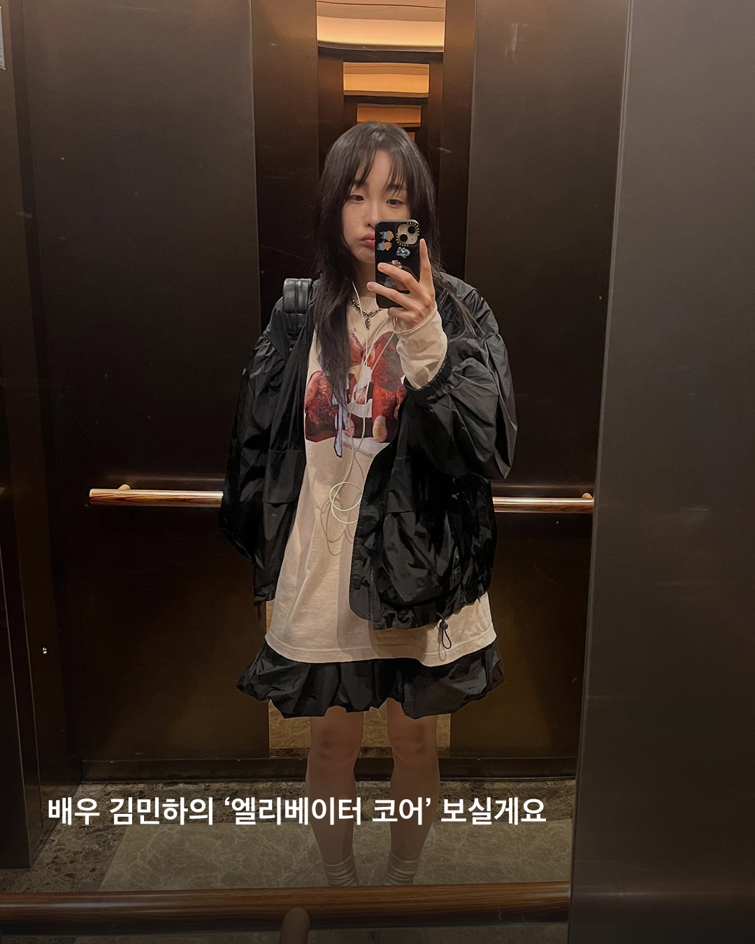 올여름 패션트렌드가 궁금하다면, 김민하의 '엘리베이터 코어'를 주목하세요🙆♀️🛗
배우 김민하의 엘리베이터 거울 셀카 속에서 26 S/S 스타일링 팁을 확인하세요. 블랙 민소매와 트랙팬츠로 편안하면서도 시크한 룩은 물론 티셔츠에 블랙데님을 매치해 톰보이 같은 귀여운 모습까지.
요새 뭐 입지 고민될 때 저는 민하 언니의 엘리베이터 코어를 참고하겠습니다. 이미지2