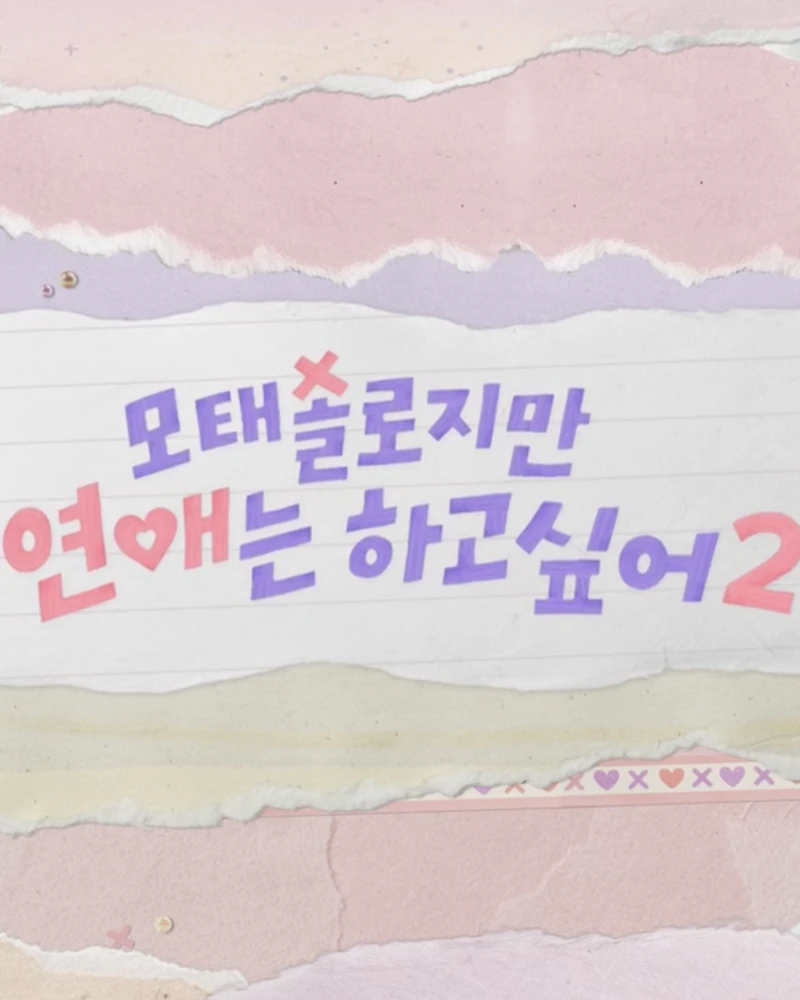 모솔들의 연애는 계속된다💌
넷플릭스 화제의 연애 리얼리티 '모솔이지만 괜찮아'가 시즌2 제작 소식을 알렸습니다.서툴러서 더 응원하게 되고, 진심이라 더 과몰입 하게 되는 이야기. 올해 연애 세포는 이걸로 깨울 준비를 마쳤네요. 7월 7일 넷플릭스에서 만나요.
이미지4