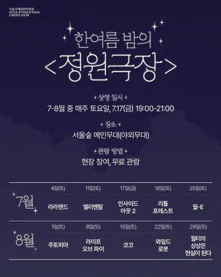 지금만 즐길 수 있는 페스티벌🌌🍿
드디어 한여름 밤, 푸른 서울숲이 낭만 가득한 야외 극장으로 변신합니다! ✨
반짝이는 별빛 아래 싱그러운 풀 내음을 맡으며 영화를 감상할 수 있는 <한여름 밤의 정원극장>이 찾아오는데요.🌙
7월 4일 <라라랜드>를 시작으로 8월 29일 <월터의 상상은 현실이 된다>까지, 매주 토요일 밤마다 서울숲이 영화 같은 순간을 배달합니다. 7월 17일 금요일에는 특별 상영으로 <인사이드 아웃 2>까지 만나볼 수 있습니다.
영화 상영작 라인업 누가 골랐는지 몰라도 일 짜란다 진짜,,,❤️
가족, 연인 혹은 친구와 함께 푸른 정원 속에서 시원한 음료와 함께 정원극장에서 잊지 못할 여름밤을 완성해 보세요!
아! 그리고 매운맛 모기들로부터 살아남으려면 모기기피제도 꼭 챙기기,,,, 🦟 이미지