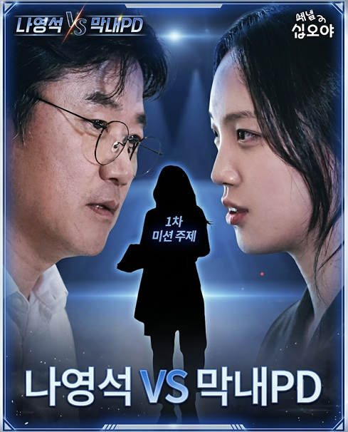 이 기획은 미쳤다⚡️
대한민국 예능 트렌드를 이끌어온 '예능계의 대부' 나영석 PD가 생각지도 못한 강력한 라이벌을 만났습니다.
벌써부터 두 사람이 완성한 예능 클립의 타이틀이 공개되며 온라인을 뜨겁게 달구고 있습니다. 미리 공개된 첫 번째 출연진은 바로 카리나 인데요.
맷돌갈라쇼 VS 현실에서 카리나인 내가 이세계에선 21살 지민이? 뭔가 제목만 봐도 알 것 같은 느낌이 든다 .. 👀
최종 결과물은 채널 십오야에 동시 공개되며, 오직 시청자들의 냉정한 투표와 조회수만으로 최종 승패를 가린다고 하는데요! 과연 막내 PD가 대부의 타이틀을 꺾는 이변을 연출할 수 있을까요?
클립의 내용이 궁금하다면, 7월 3일 (금)에 공개될 영상을 확인해보세요! ! 🎬 이미지6