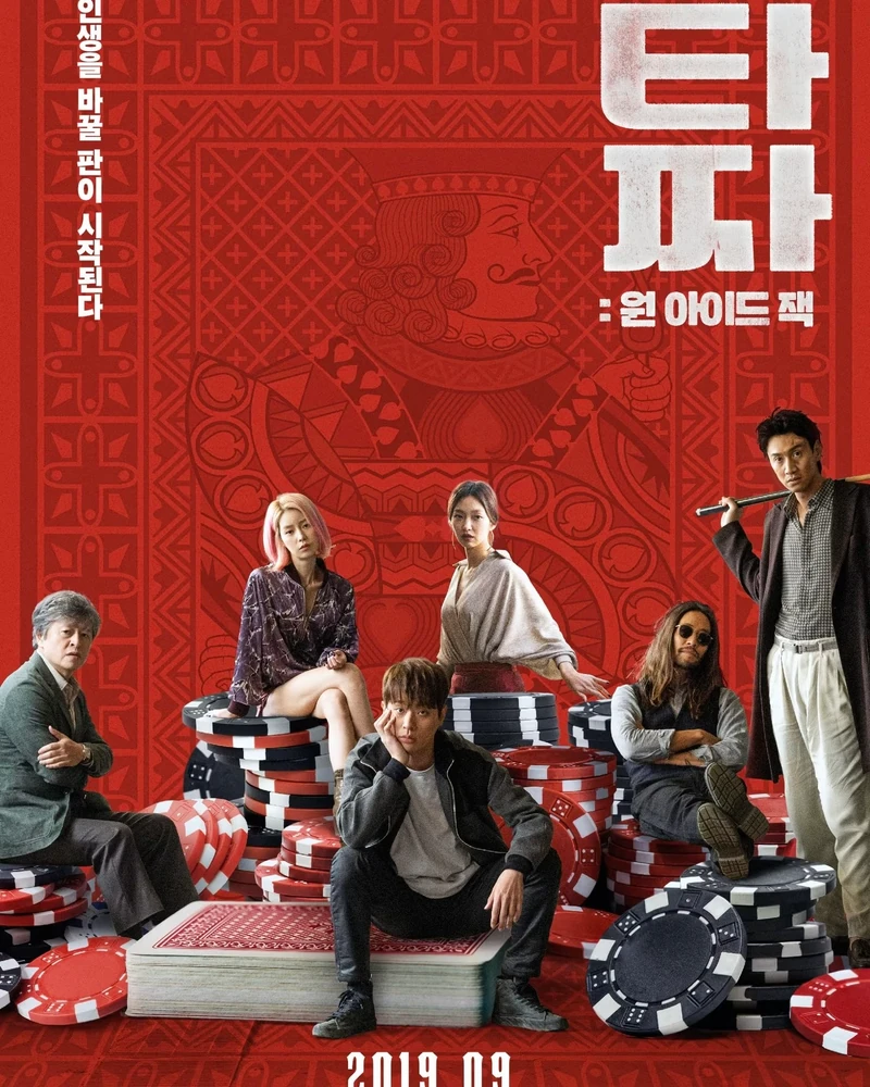 노재원과 변요한, 타짜4로 돌아온다.🎴
"손은 눈보다 빠르다."
2006년 시리즈의 시발점이었던 조승우의 레전드 서사 <타짜>를 시작으로, 2014년 신세경, 탑 주연의 <타짜: 신의 손>, 2019년 이광수, 임지연, 박정민, 류승범이 출연했던 <타짜: 원 아이드 잭>까지.
매 시리즈 추석 극장가를 흥행으로 물들였던 대한민국 대표 범죄영화 <타짜>가 시즌4로 컴백합니다.
"인생은 타이밍"이라는 의미심장한 멘트와 함께 공개된 한 장의 포스터. 스페이드 2 카드를 배경으로 앉은 두 마리의 파리 비주얼, 그리고 붉게 새겨진 <타짜: 벨제붑의 노래>라는 강렬한 타이틀이 시선을 압도하는데요.
포스터와 함께 공개된 'D-2' 카운트다운이 끝나는 이틀 뒤, 어떤 거대한 판이 새로 공개될까요?
인생을 걸어보고 싶은 배우들의 독보적인 연기를 기대해보세요!❤️ 이미지5