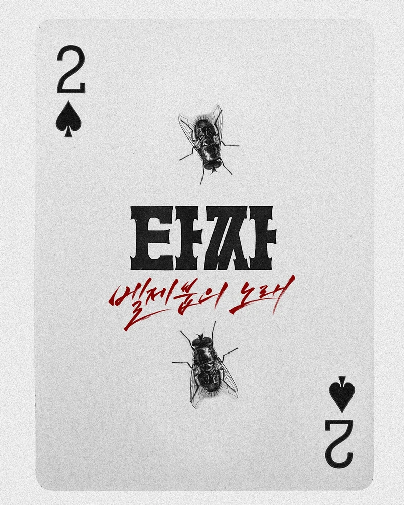 노재원과 변요한, 타짜4로 돌아온다.🎴
"손은 눈보다 빠르다."
2006년 시리즈의 시발점이었던 조승우의 레전드 서사 <타짜>를 시작으로, 2014년 신세경, 탑 주연의 <타짜: 신의 손>, 2019년 이광수, 임지연, 박정민, 류승범이 출연했던 <타짜: 원 아이드 잭>까지.
매 시리즈 추석 극장가를 흥행으로 물들였던 대한민국 대표 범죄영화 <타짜>가 시즌4로 컴백합니다.
"인생은 타이밍"이라는 의미심장한 멘트와 함께 공개된 한 장의 포스터. 스페이드 2 카드를 배경으로 앉은 두 마리의 파리 비주얼, 그리고 붉게 새겨진 <타짜: 벨제붑의 노래>라는 강렬한 타이틀이 시선을 압도하는데요.
포스터와 함께 공개된 'D-2' 카운트다운이 끝나는 이틀 뒤, 어떤 거대한 판이 새로 공개될까요?
인생을 걸어보고 싶은 배우들의 독보적인 연기를 기대해보세요!❤️ 이미지2
