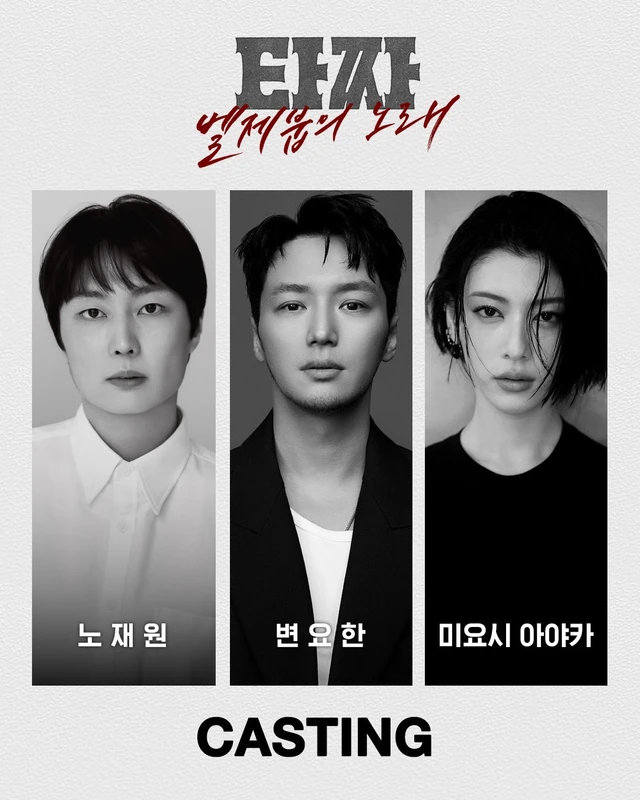 노재원과 변요한, 타짜4로 돌아온다.🎴 "손은 눈보다 빠르다." 2006년 시리즈의 시발점이었던 조승우의 레전드 서사 <타짜>를 시작으로, 2014년 신세경, 탑 주연의 <타짜: 신의 손>, 2019년 이광수, 임지연, 박정민, 류승범이 출연했던 <타짜: 원 아이드 잭>까지. 매 시리즈 추석 극장가를 흥행으로 물들였던 대한민국 대표 범죄영화 <타짜>가 시즌4로 컴백합니다. "인생은 타이밍"이라는 의미심장한 멘트와 함께 공개된 한 장의 포스터. 스페이드 2 카드를 배경으로 앉은 두 마리의 파리 비주얼, 그리고 붉게 새겨진 <타짜: 벨제붑의 노래>라는 강렬한 타이틀이 시선을 압도하는데요. 포스터와 함께 공개된 'D-2' 카운트다운이 끝나는 이틀 뒤, 어떤 거대한 판이 새로 공개될까요? 인생을 걸어보고 싶은 배우들의 독보적인 연기를 기대해보세요!❤️ 이미지
