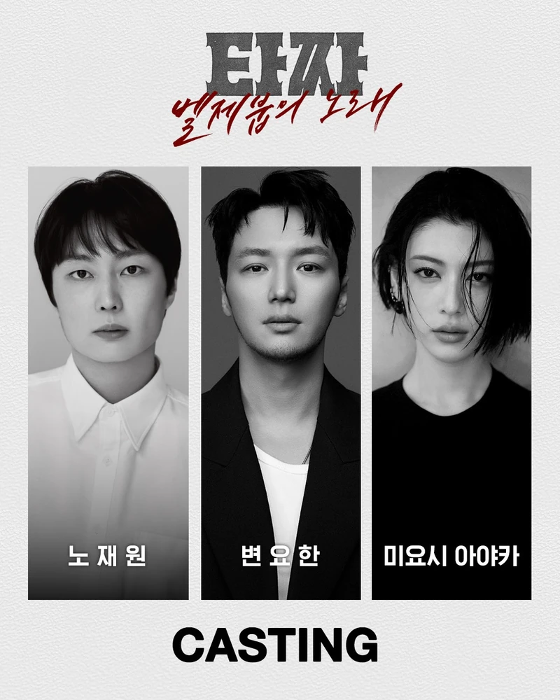 노재원과 변요한, 타짜4로 돌아온다.🎴
"손은 눈보다 빠르다."
2006년 시리즈의 시발점이었던 조승우의 레전드 서사 <타짜>를 시작으로, 2014년 신세경, 탑 주연의 <타짜: 신의 손>, 2019년 이광수, 임지연, 박정민, 류승범이 출연했던 <타짜: 원 아이드 잭>까지.
매 시리즈 추석 극장가를 흥행으로 물들였던 대한민국 대표 범죄영화 <타짜>가 시즌4로 컴백합니다.
"인생은 타이밍"이라는 의미심장한 멘트와 함께 공개된 한 장의 포스터. 스페이드 2 카드를 배경으로 앉은 두 마리의 파리 비주얼, 그리고 붉게 새겨진 <타짜: 벨제붑의 노래>라는 강렬한 타이틀이 시선을 압도하는데요.
포스터와 함께 공개된 'D-2' 카운트다운이 끝나는 이틀 뒤, 어떤 거대한 판이 새로 공개될까요?
인생을 걸어보고 싶은 배우들의 독보적인 연기를 기대해보세요!❤️ 이미지1