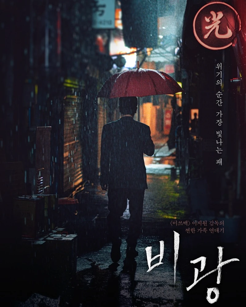 류승룡, 하지원의 영화 <비광>, 9월 개봉🎬
믿고 보는 배우 류승룡과 하지원이 가족 누아르 영화 <비광>으로 찾아옵니다. 화려했던 삶을 뒤로하고 나락으로 떨어진 톱스타 부부가 위험에 빠진 딸을 구하기 위해 고군분투하는 이야기를 그리는데요. 배우 김시아가 딸 '동주'역으로 합류한다고 합니다.
영화 '미쓰백'의 이지원 감독이 연출과 각본을 맡은 영화 <비광>은 오는 9월 2일 전국 극장에서 만나볼 수 있습니다. 이미지3