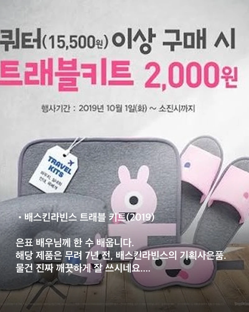 이런 사람 있으면 정은표 배우입니다👀
자녀 교육과 육아, 가족 소통 강연으로 KTX 타고 전국 방방곡곡 출장 다니는 배우 정은표 님.
강연 전 최상의 컨디션을 유지하기 위해 챙긴다는 은표 배우의 본격 출장 전용 아이템들을 모아봤는데요.
7년 전 사은품 슬리퍼까지 아직도 깨끗하게 쓰시는 소탈함에 한 번, 귀여운 목쿠션 취향에 두 번 반했습니다...❤️
너무너무 귀여우신 은표 배우님, 제가 이 제품들 다. 손민수해도 될까요?🛍️ 이미지10