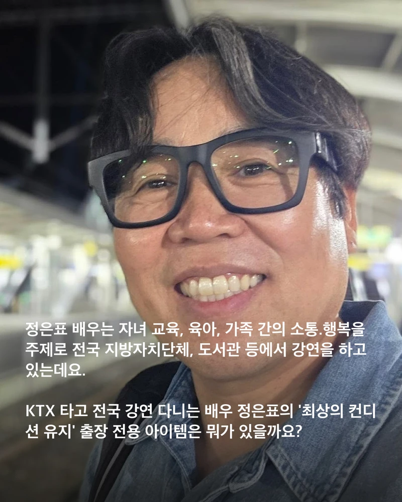 이런 사람 있으면 정은표 배우입니다👀
자녀 교육과 육아, 가족 소통 강연으로 KTX 타고 전국 방방곡곡 출장 다니는 배우 정은표 님.
강연 전 최상의 컨디션을 유지하기 위해 챙긴다는 은표 배우의 본격 출장 전용 아이템들을 모아봤는데요.
7년 전 사은품 슬리퍼까지 아직도 깨끗하게 쓰시는 소탈함에 한 번, 귀여운 목쿠션 취향에 두 번 반했습니다...❤️
너무너무 귀여우신 은표 배우님, 제가 이 제품들 다. 손민수해도 될까요?🛍️ 이미지2