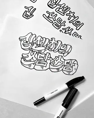 TV 화면 뒤의 디자이너들👩🎨
TV 프로그램을 볼 때 가장 먼저 눈에 들어오는 타이틀 로고, 과연 어떻게 만들어질까요?
무심코 지나치던 예능 프로그램의 로고와 캘리그래피, 타이틀 그래픽. 이 모든 시각적 즐거움 뒤에는 방송국 디자이너의 고민이 숨어있습니다.
KBS <더 시즌즈>, <영화가 좋다>, <수공스쿨> 등의 비주얼을 담당해 온 김지혜 브랜딩 & 그래픽디렉터는 타이틀 디자인과 포스터, 오프닝 CG 제작은 물론, 초대형 대기획 쇼와 장수 프로그램의 브랜딩까지 총괄하고 있는데요. 📺
연필과 펜을 이용한 손스케치부터 컬러링, 다채로운 3D 그래픽 작업까지, 한 줄의 타이틀을 위해 거치는 수십 가지 시안들.✍🏻
TV 화면 너머, 프로그램의 첫인상을 만드는 방송국 디자이너 김지혜님의 아카이브를 지금 확인해보세요!📲 이미지