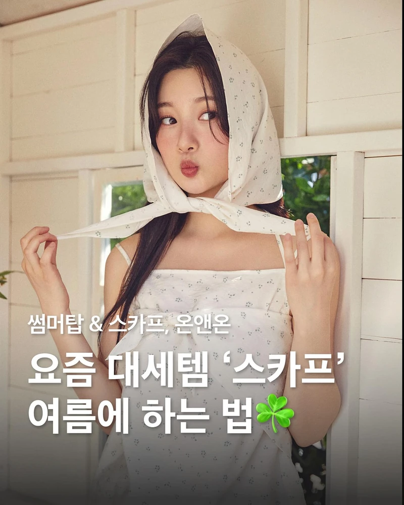 요즘템 여름 스카프☀️🧕🏻어떻게??
대세템 하고싶다면🤍💚 러블리 ‘썸머탑 + 스카프’ 코디해요
정채연과 신시아의 썸머탑과 스카프 코디법을 소개합니다.
정채연이 선택한 아이템은 온앤온의 스카프 세트 썸머탑입니다. 아이보리 컬러의 나시에 동일 소재 스카프가 함께 구성되어 자연스럽게 흘러내리듯 연출하면 여름 무드를 살릴 수 있습니다.
신시아는 같은 아이템을 청바지와 매치해 스카프를 짧게 묶어 귀여운 무드를 연출했습니다. 길게 늘어뜨리거나 리본처럼 가볍게 묶는 등 하나의 셋업으로 다양한 스타일링이 가능합니다.
스카프를 머리에 두건처럼 두르거나 어깨에 걸쳐보세요. 리본처럼 묶는 것도 좋습니다. 아이보리와 차콜, 두 가지 컬러로 다양한 여름 스타일을 완성할 수 있습니다. 이미지1