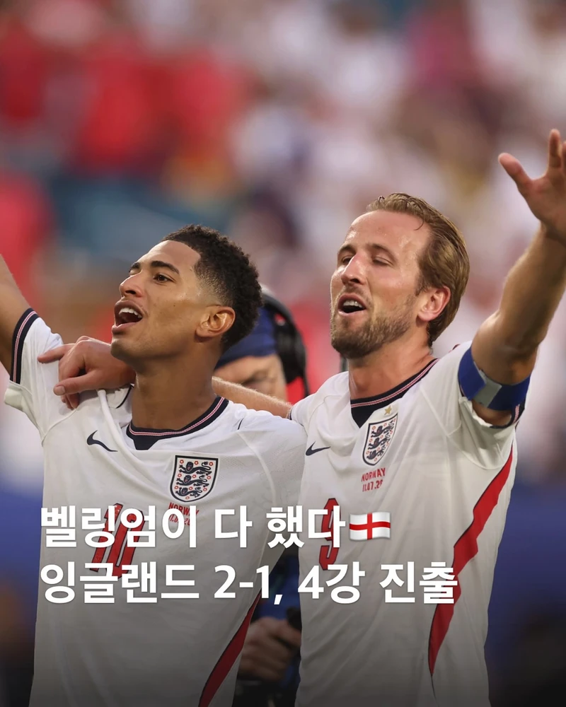 연장 혈투 끝, 잉글랜드가 웃었다🏴
홀란 침몰, 벨링엄이 잉글랜드를 업고 4강 갔다.
주드 벨링엄(Jude Bellingham, 23)이 또 해냈습니다. 12일 오전 6시(한국시간) 마이애미에서 열린 2026 FIFA 북중미 월드컵 8강에서 잉글랜드가 노르웨이를 2-1로 꺾고 준결승에 올랐습니다. 전반 36분 시엘데루프에게 선제골을 내줬지만, 벨링엄이 전반 추가시간 동점골에 이어 연장 결승골까지 넣었습니다. 이번 대회 6호골, 2경기 연속 멀티골입니다.
잉글랜드의 월드컵 우승은 1966년이 마지막. 60년 갈증을 벨링엄이 풀어낼지 시선이 모입니다. 이미지1