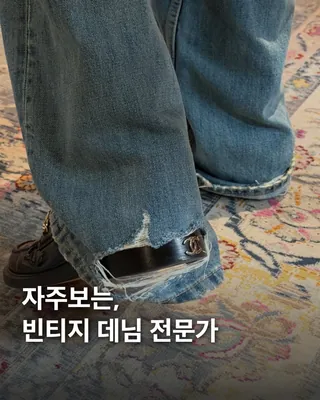 빈티지 찢청에 로퍼 조합💙🖤찰떡 이미지