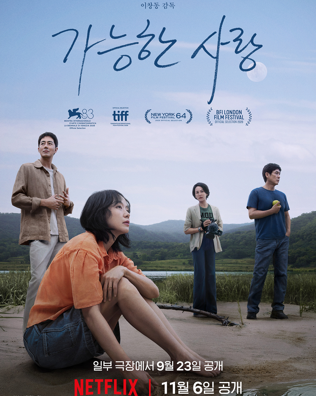 거장 감독의 끝없는 도전과 성취 🎬✨
이창동 강독이 미국 밀밸리 영화제에서 한국인 최초로 어터상((Auteur Award)을 수상하는 영예를 안았습니다. 어터상은 영화계에 큰 공헌을 한 거장에게 수여되는 상으로, 이 감독의 세계적인 위상을 다시 한번 입증했습니다
캘리포니아영화연구소가 주관하는 밀밸리 영화제는 미국 내 최고 권위의 영화제 중 하나로, <가능한 사랑>이 초청된 스포트라이트 프로그램은 독창적인 예술 세계를 펼쳐온 아티스트의 최신작을 조명하는 프로그램입니다. 이와 함께 수여되는 어터상은 이창동 감독이 구축해온 독보적인 작품 세계와 영화적 성취를 기리는 상으로, <가능한 사랑>에 대한 전 세계 영화계의 뜨거운 찬사를 증명합니다. 이미지2