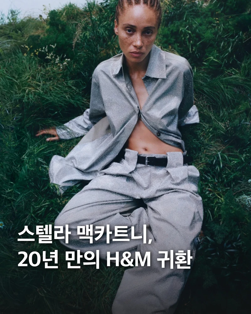 20년 전 ‘오픈런 폭동’ 재현될까🌟
스텔라 맥카트니가 2005년 전 세계를 마비시킨 ‘쇼핑 폭동’을 재현합니다.
H&M과 스텔라 맥카트니가 ”비싼 가격에 소외된 대중을 위해 내부로부터 침투하겠다“며 재결합했습니다. 20년 전 패션 업계를 마비시켰던 전설적 협업의 복귀입니다. 그녀는 이번 컬렉션을 통해 럭셔리 하우스의 높은 성벽을 허물고, 누구나 입을 수 있는 명품 아카이브를 제안합니다.
이번 라인업은 1999년 멧 갈라의 ‘록 로열티’ 티셔츠부터 벨라 하디드의 크리스털 데님까지 ’최고 히트작‘만 모았습니다. 폐식용유 코팅 보머와 재활용 유리 스터드 등 독보적 기술력도 그대로입니다. 특히 10만 원대에 진입한 팔라벨라(Falabella) 백은 기록적인 품절 대란을 예고하는 이번 협업의 핵심입니다. 이미지1