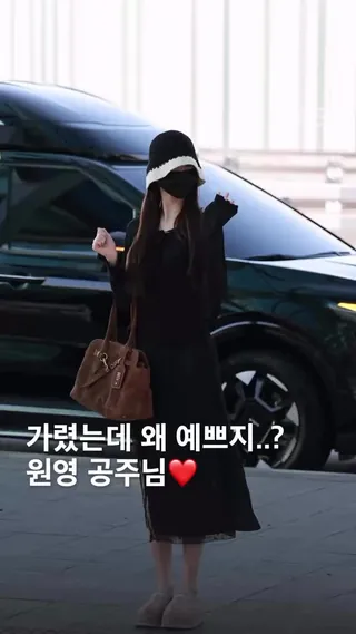 싹 다 가렸는데 예쁘잖아…?🖤❤️아이브 원영 공주님 출국길. 올블랙 코디 좋아요 이미지