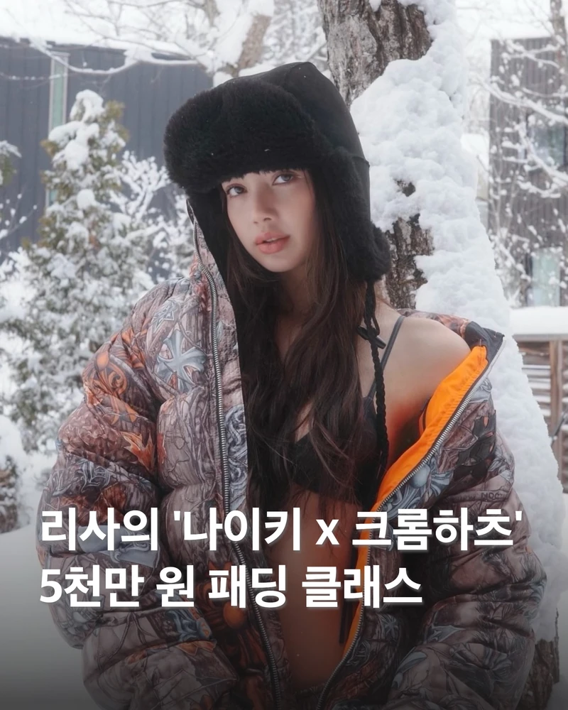 5천만 원 패딩 입는 클래스☠️리사
나이키 x 드레이크 녹타 x 크롬하츠 패딩🧡정말 귀하던데 부러움 이미지1
