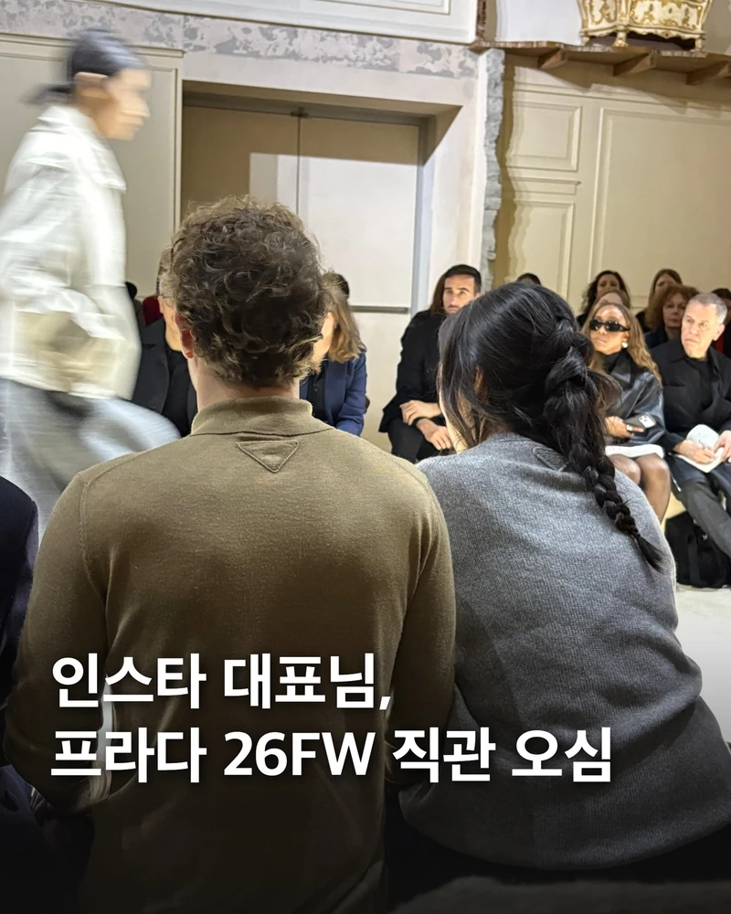 프라다 26FW 또 다른 이슈!🤎🔥
메타 대표님 주커버그 프론트로우 참석👍안나 윈투어 옆자리 시선
2026 F/W 밀라노 패션위크 프라다 쇼에 메타 CEO 마크 주커버그가 아내 프리실라 찬과 함께 참석했습니다. 프론트로우에는 안나 윈투어, 에바 첸 등 핵심 인사들이 자리하며 존재감을 키웠습니다.
단순 관람을 넘어 기술과 럭셔리의 연결이 거론됩니다. 프라다 쇼의 ‘새 손님’은 패션의 다음 판을 예고했습니다. 이미지1