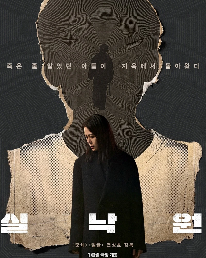 연상호 감독의 신작 '실낙원'이 제31회 부산국제영화제 갈라 프레젠테이션 섹션에 공식 초청되었습니다. 🎬✨
'실낙원'은 실종됐던 아들이 9년 만에 전혀 다른 모습으로 돌아오면서 벌어지는 사건을 그린 미스터리 스릴러로, 김현주와 배현성이 주연을 맡아 기대를 모으고 있습니다. 🌟
제51회 토론토국제영화제에 이어 부산국제영화제에서 아시아 프리미어로 국내 관객에게 첫선을 보일 예정입니다. 거장 감독의 신작을 가장 먼저 만나볼 수 있는 기회, 놓치지 마세요! 🍿 이미지2
