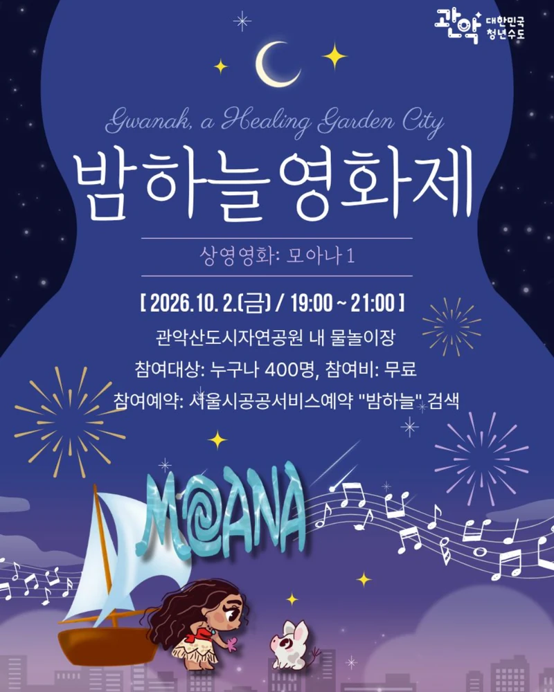 이번 가을엔 영화관 대신 계곡으로 가볼까요? 🎬
오는 10월 2일, 관악산 신림계곡 물놀이장에서 ‘관악 밤하늘 영화제’가 열립니다. 🌙
해가 지면 계곡에 대형 스크린이 켜지고, 돗자리를 펴고 앉아 영화를 감상할 수 있어요. 올해 상영작은 <모아나 1>으로, 오후 7시부터 9시까지 진행됩니다. 지정 좌석 없이 자연 속에서 영화를 즐기는 방식이죠.
관람료는 무료이며, 9월 21일부터 30일까지 서울시 공공서비스예약을 통해 선착순으로 신청할 수 있습니다. 가을밤 야외에서 즐기는 영화인 만큼 따뜻한 옷이나 담요도 챙겨 즐겨보세요. 🩷 이미지2