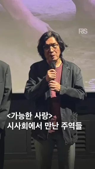 영화 <가능한 사랑> VIP 시사회가 오늘 CGV 용산아이파크몰에서 열렸습니다. 😍🎬 무대 인사를 위해 모인 주역들을 지금 만나보세요! 전도연, 설경구, 조인성, 조여정이 주연을 맡은 ‘가능한 사랑’은 해고 노동자와 그의 아내, 다큐멘터리 감독과 그녀의 남편이 영화 제작을 위해 만나 서로 다른 삶과 숨겨진 욕망을 마주하는 두 부부의 이야기입니다. 9월 23일 개봉 예정. 한편 ‘가능한 사랑’은 제83회 베니스국제영화제에서 심사위원대상(은사자상), 국제영화비평가연맹상을 수상하며 베니스 2관왕을 달성했습니다. 이미지